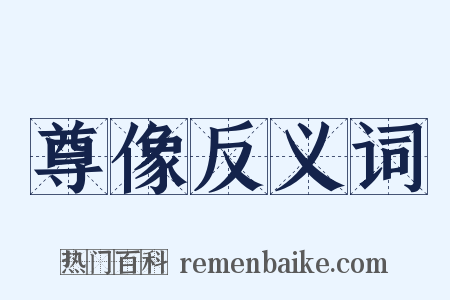尊像反义词是什么意思的图片